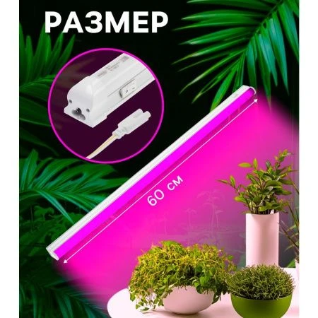 Фитосветильник светодиодный матовый металл/пластик 18Вт IP40 60см 220В Luazon (30)