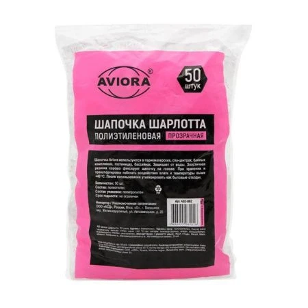 Шапочка Шарлотта 50шт полиэтиленовая AVIORA (10)