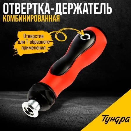 Отвертка-держатель металл, обрезиненная рукоятка, изменяемая длина TUNDRA (1)