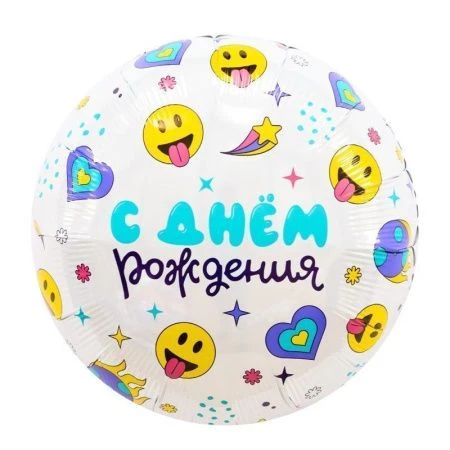 Шар фольгированный Круг 18" (46см) С Днем Рождения, смайлы)