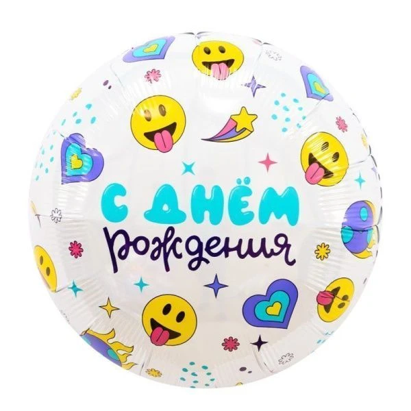 Шар фольгированный Круг 18" (46см) С Днем Рождения, смайлы)