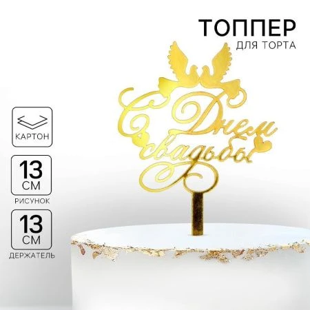 Топпер в торт "С Днем Свадьбы" 1874858