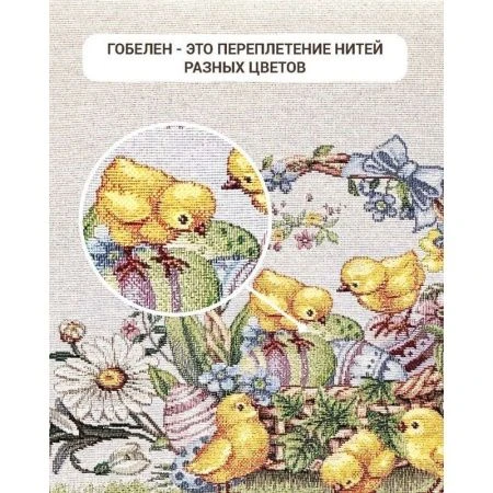 Салфетка 40*100см гобелен ЦЫПЛЯТА И ФИАЛКИ