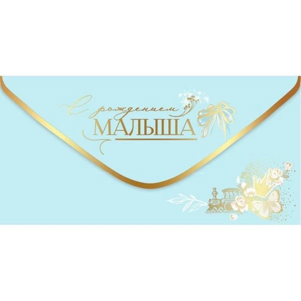 Конверт для денег 16,8*8,4см С рождением малыша (10)