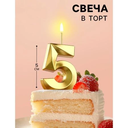 Свеча в торт на шпажке цифра 5 золото грань 5 см