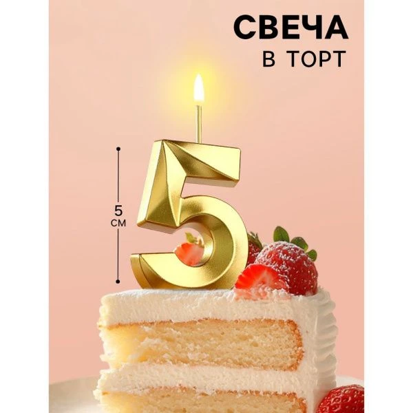 Свеча в торт на шпажке цифра 5 золото грань 5 см