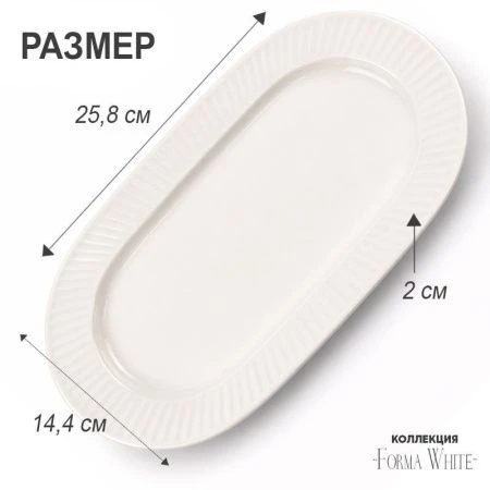 Блюдо 26*14см фарфор Forma White овальное 10" 399г BW22-12/JC-18230 (6/48)