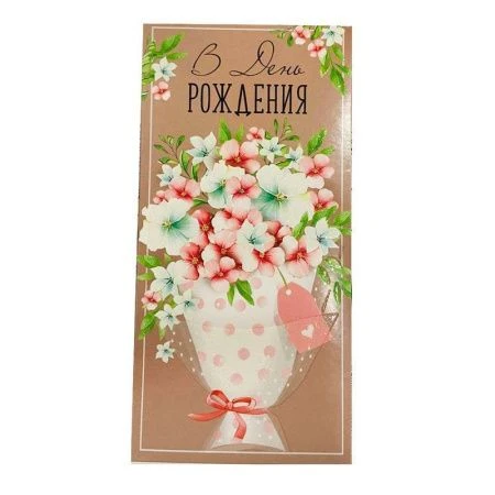 Конверт для денег 16,8*8,4см В День рождения (10)