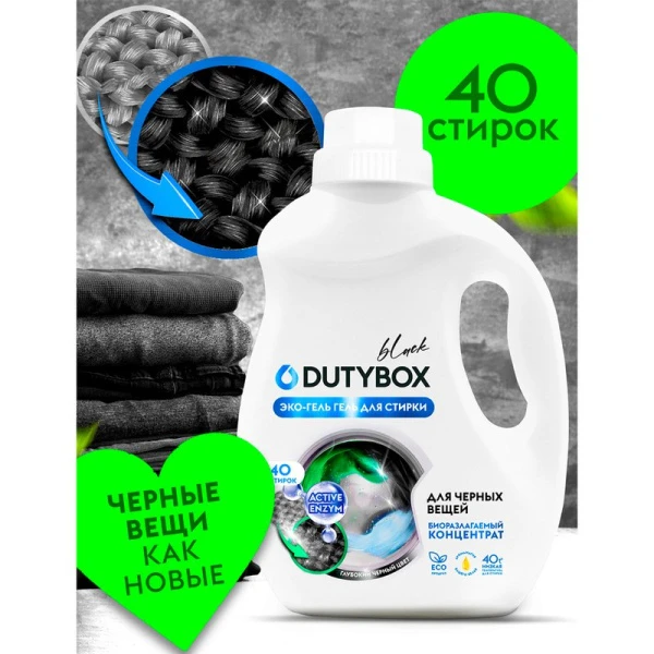 Гель-концентрат для стирки Black для черного 1л (40 стирок) DutyBox (6)