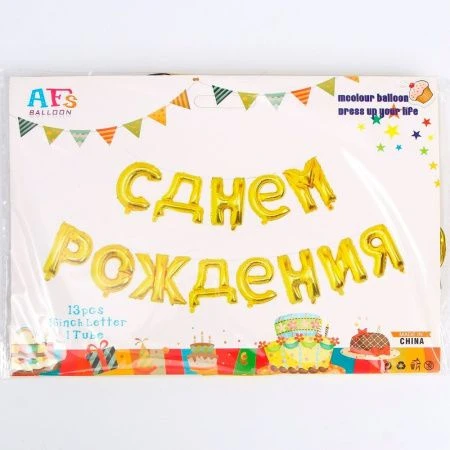 Гирлянда шары воздушные фольгированные 16" С днём рождения (10/250)
