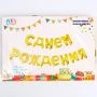 Гирлянда шары воздушные фольгированные 16" С днём рождения (10/250)