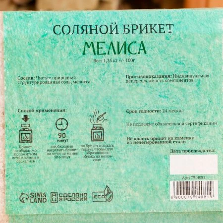Соляная плитка 1,35кг для бани и сауны Мелисса, Добропаровъ(8)