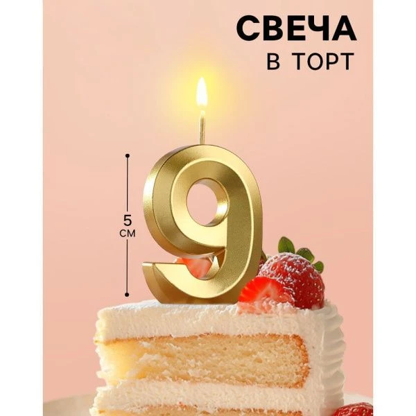 Свеча в торт на шпажке цифра 9 золото грань 5 см