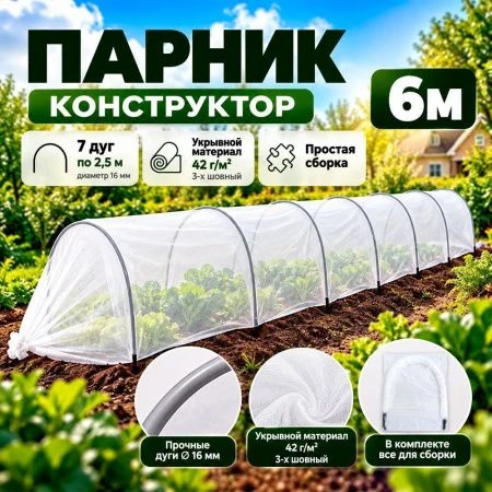 Парник 6м КОНСТРУКТОР (в комлекте 7дуг по 2,5м/д 16мм, укрывной материал 42г/м2 3-х шовный) (1)