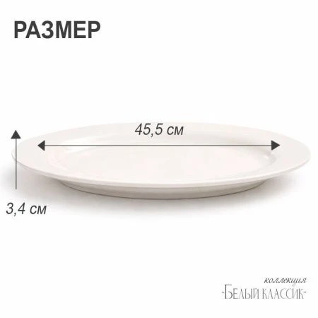 Блюдо 45,5см фарфор БЕЛЫЙ КЛАССИК овальное XL01/JC-9781 (12)