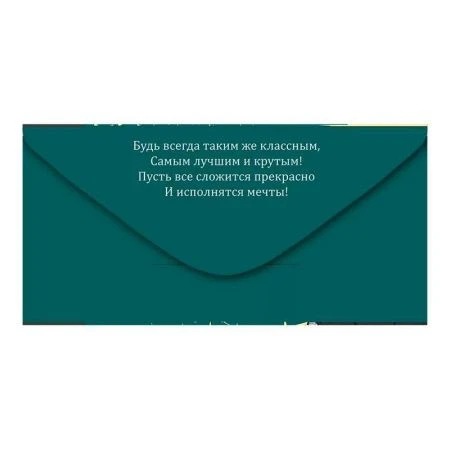 Конверт для денег 16,8*8,4см С Днем рождения! (10)