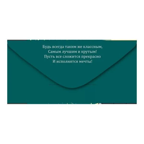 Конверт для денег 16,8*8,4см С Днем рождения! (10)