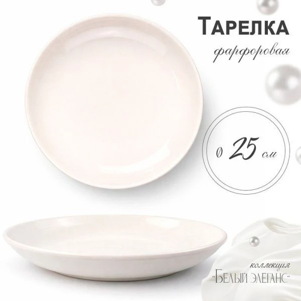Тарелка мелкая 25см фарфор БЕЛЫЙ ЭЛЕГАНС 55 JC-8190 (35)