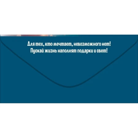 Конверт для денег 16,8*8,4см С Днём рождения! Больших и маленьких сюрпризов (10)