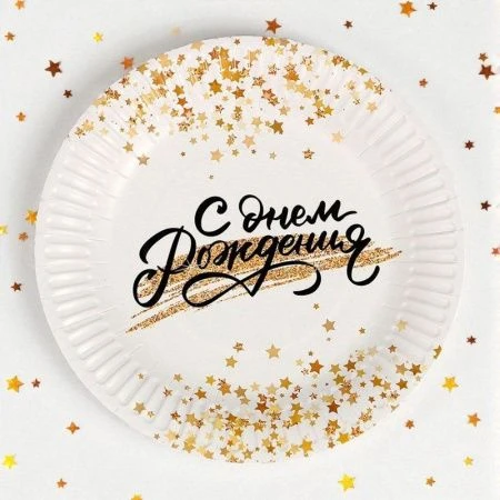 Тарелка бумажная набор 6шт 18см С днём рождения! золотой звездопад