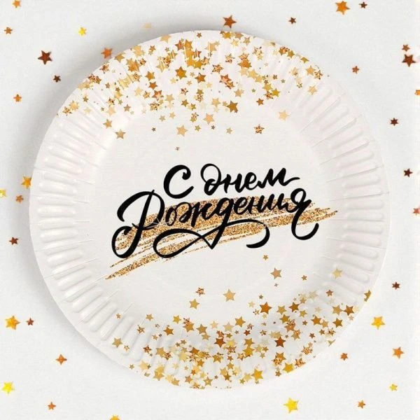 Тарелка бумажная набор 6шт 18см С днём рождения! золотой звездопад Тарелка бумажная набор 6шт 18см С днём рождения! золотой звездопад
