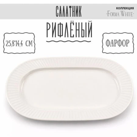 Блюдо 26*14см фарфор Forma White овальное 10" 399г BW22-12/JC-18230 (6/48)