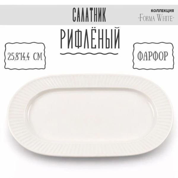 Блюдо 26*14см фарфор Forma White овальное 10" 399г BW22-12/JC-18230 (6/48)