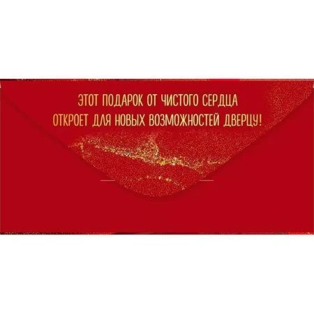 Конверт для денег 16,8*8,4см Подарок (10)