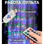 Гирлянда светодиодная Занавес Роса 2,8*3м USB, крючки, пульт, мульти свет
