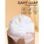 Бант-шар №10 органза с полосой белый