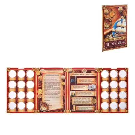 Альбом для монет 24,3*10,3см картон Деньги Мира (24)