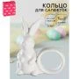 Кольцо для салфеток 9,1*4,3*10,5см керамика ЗАЙКА 5287710