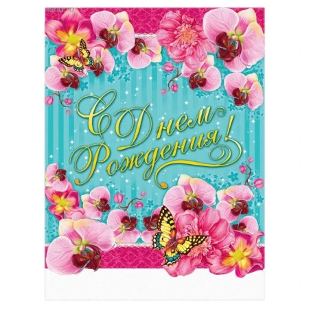 Скатерть одноразовая ПВХ/полиэстер 182*137см С Днём Рождения!