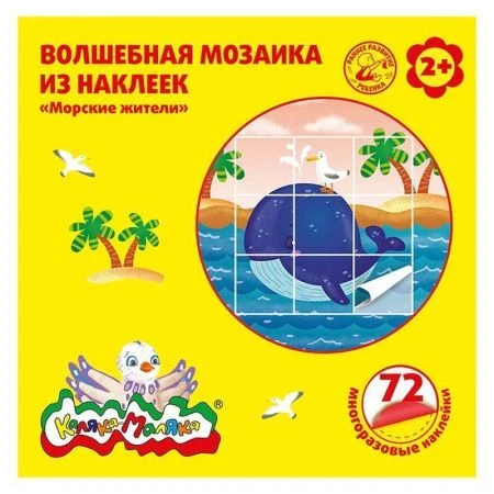 яяяНабор для творчества Волшебная мозаика МОРСКИЕ ЖИТЕЛИ 72 наклейки, 20 страз, Каляка-Маляка 2+ яяяНабор для творчества Волшебная мозаика МОРСКИЕ ЖИТЕЛИ 72 наклейки, 20 страз, Каляка-Маляка 2+