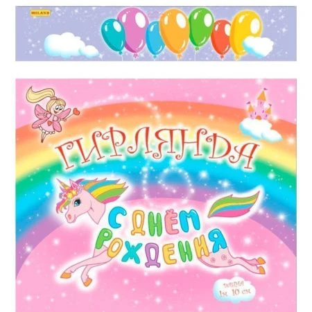 Гирлянда растяжка бумага С днем рождения! Единорог 1,10м НУ-8616