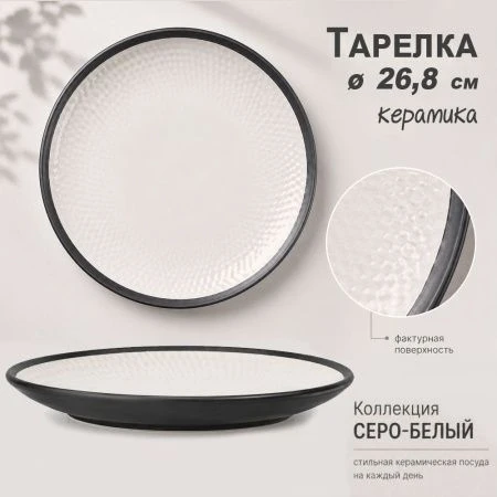 Тарелка мелкая 26,8см керамика 2 СОРТ серо-белая (24) JC-17276