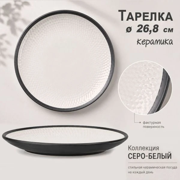 Тарелка мелкая 26,8см керамика 2 СОРТ серо-белая (24) JC-17276