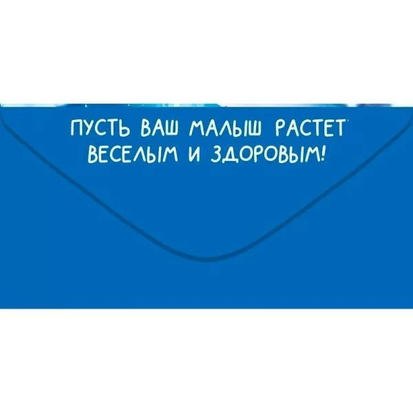 Конверт для денег 16,8*8,4см С Пополнением! (10)