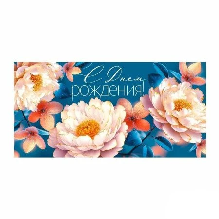 Конверт для денег 16,8*8,4см С Днем рождения! (10)