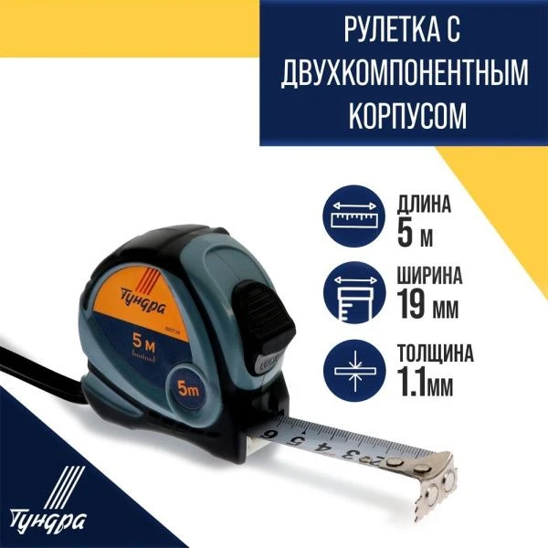 Рулетка металл/пластик 5м 19мм двухкомпонентный корпус, автостоп TUNDRA (12)