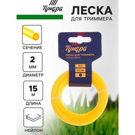 Леска для триммера нейлон 15м, d 2,0мм круг ТУНДРА (10)