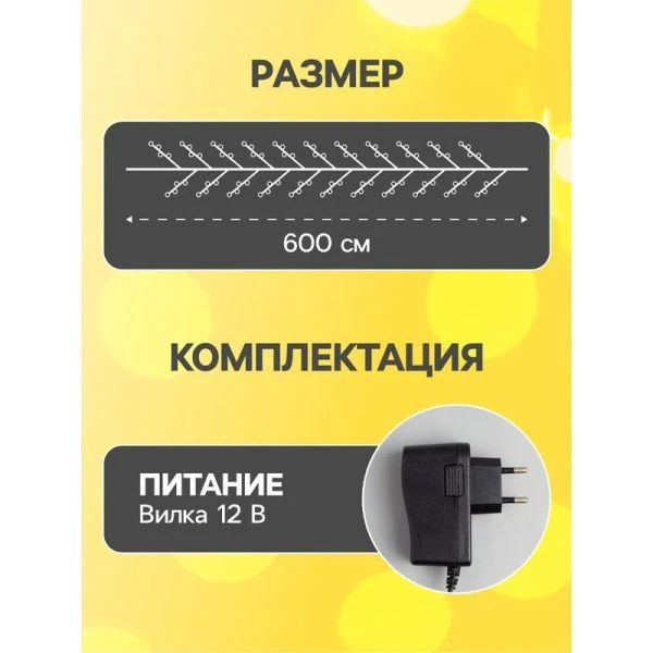 Гирлянда светодиодная Нить Роса 6м, фиксинг, теплый белый свет