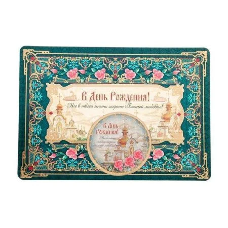 Магнит на открытке С днем рождения 10,5*14,8см