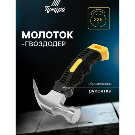 Молоток-гвоздодер металл/пластик мини 225г с двухкомп. ручкой (1)