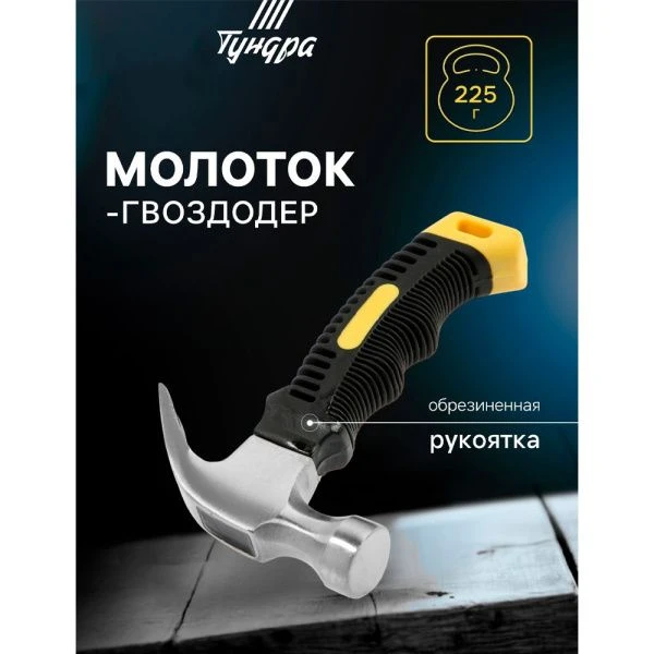 Молоток-гвоздодер металл/пластик мини 225г с двухкомп. ручкой (1)
