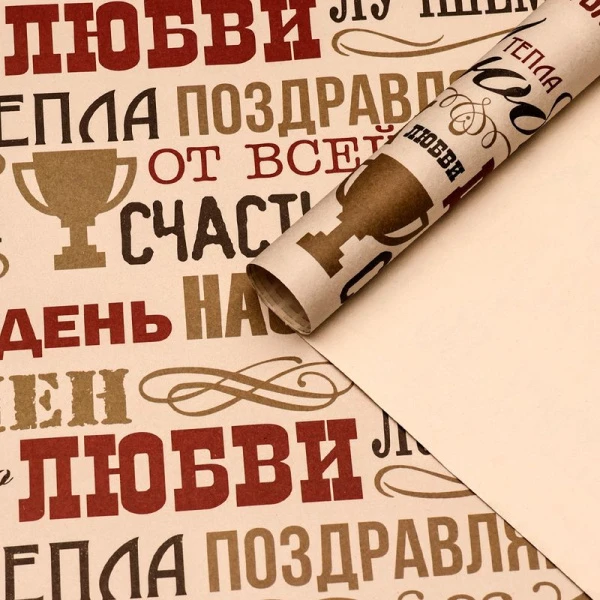 Бумага упаковочная крафт 70*100см Мужчине (1/60)