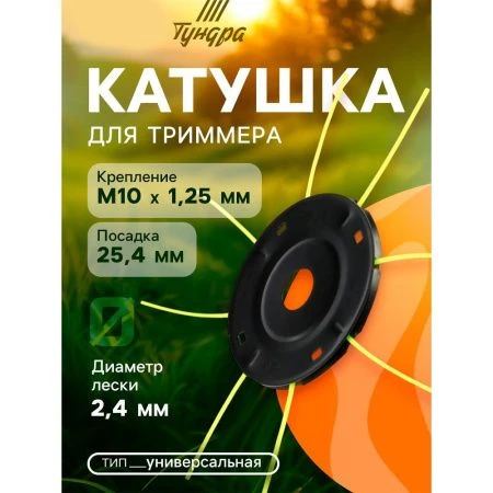 Катушка для триммера универсальная паук, леска пластик 2,4-3 мм ТУНДРА (50)