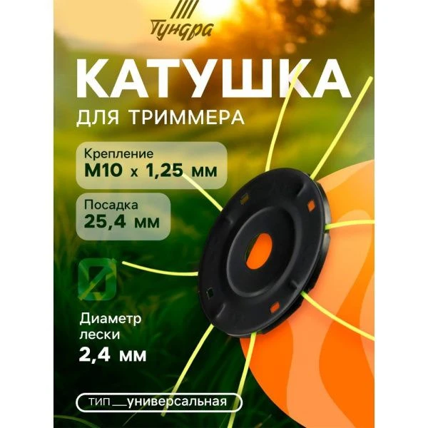 Катушка для триммера универсальная паук, леска пластик 2,4-3 мм ТУНДРА (50)