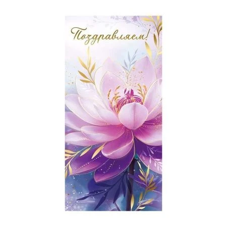 Конверт для денег 16,8*8,4см Поздравляем! (10)