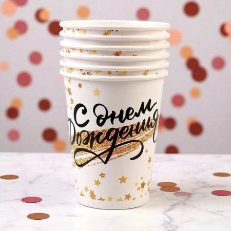 Стакан бумажный набор 6шт 200мл С днём рождения! золотой звездопад